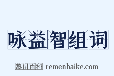 咏益智组词是什么意思的图片